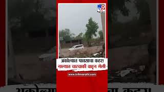 Akola Rain | अकोल्यात पावसाचा कहर! जीवितहानी टळली