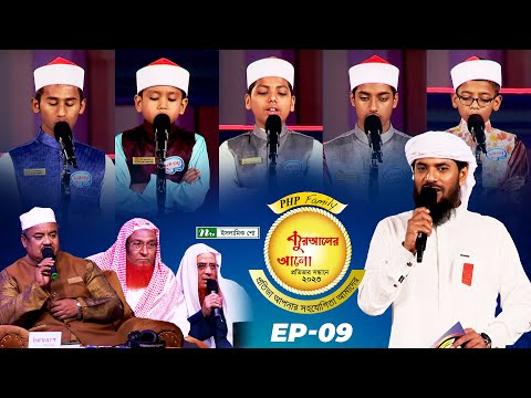 🟢 পিএইচপি কুরআনের আলো ২০২৩ | EP 09 | PHP Quraner Alo 2023 | NTV Quran Competition Program