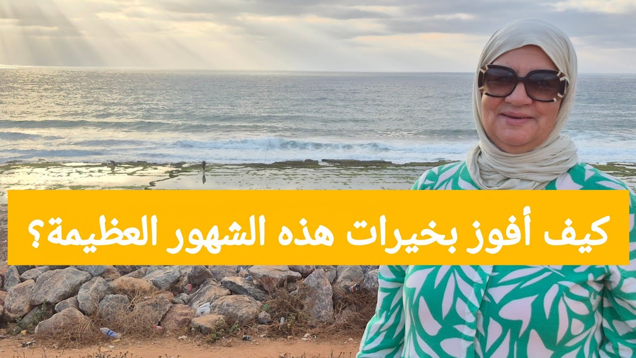 كيف أفوز بخيرات هذه الشهور العظيمة - مسجد محمد السادس