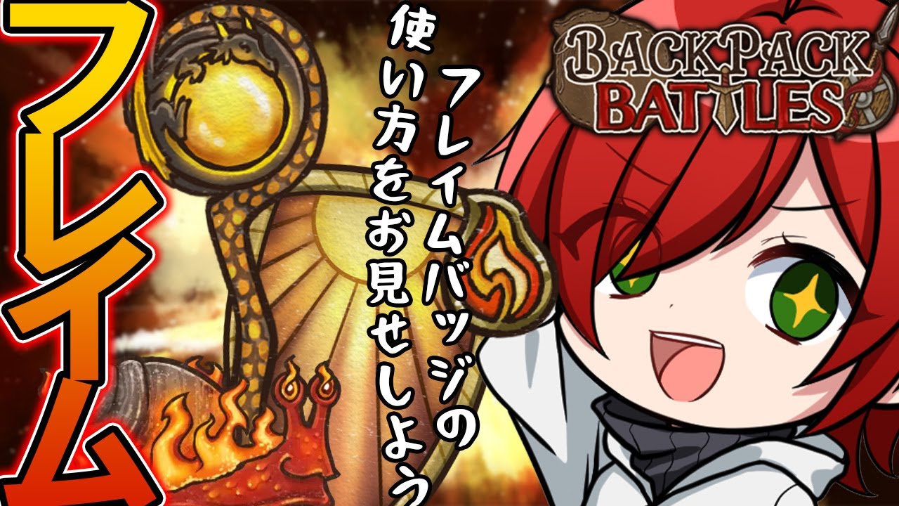 Backpack Battles】簡単なフレイムバッジの使い方をご照覧あれ【Vtuber 