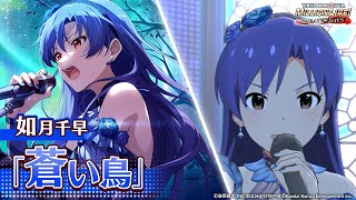 【ミリシタ】ゲーム内楽曲『蒼い鳥』MV【アイドルマスター】
