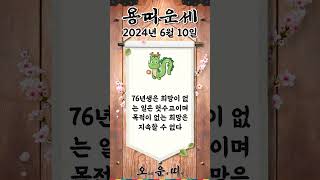 오늘의 용띠 운세 2024년 6월 10일 #용띠 #오늘의운세 #내일의운세 #운세 #운세쇼츠