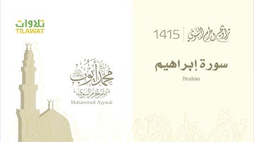 سورة إبراهيم - من تراويح المسجد النبوي 1415 هـ  للقارئ محمد ايوب