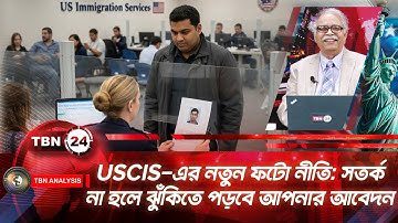 USCIS-এর নতুন ফটো নীতি: সতর্ক না হলে ঝুঁকিতে পড়বে আপনার আবেদন | Photo Policy | Analysis | Ep 2180