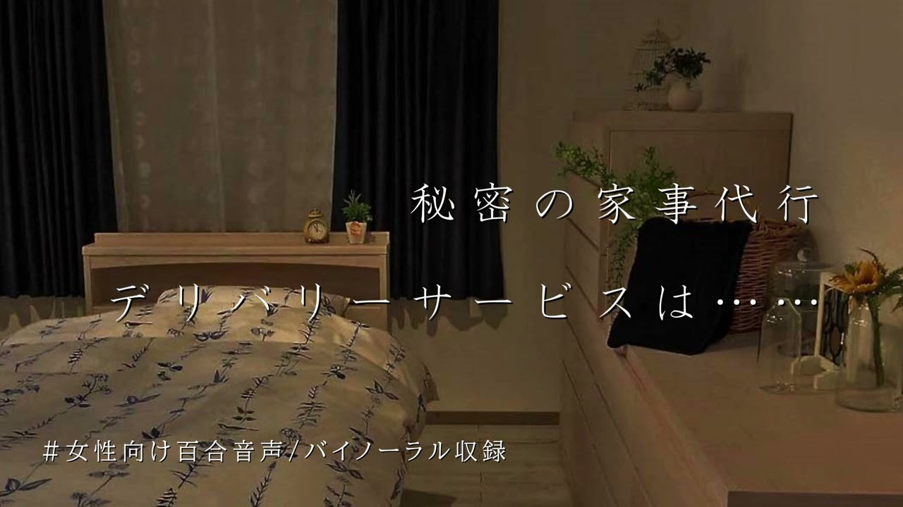 【百合ボイス/バイノーラル】秘密の家事代行デリバリーサービスは……【YouTube版】