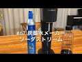 #67 炭酸水メーカー　ソーダストリームV2