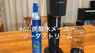 #67 炭酸水メーカー　ソーダストリームV2