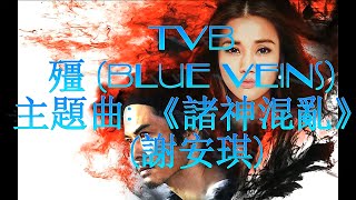 諸神混亂 謝安琪Kay Tse 殭 Blue Veins 主題曲 PIANO COVER 諸神混亂 謝安琪Kay Tse 殭 Blue Veins 主題曲 PIANO COVER