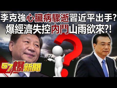 【全集】李克強心臟病驟逝習近平出手？ 爆經濟失控「內鬥」山雨欲來？！ - 江中博 徐俊相《57爆新聞》 2023.10.27