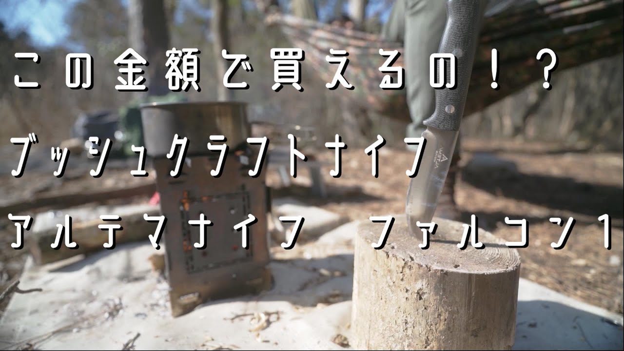 アルテマナイフ】コスパ最高なブッシュクラフトナイフ/アルテマナイフ 