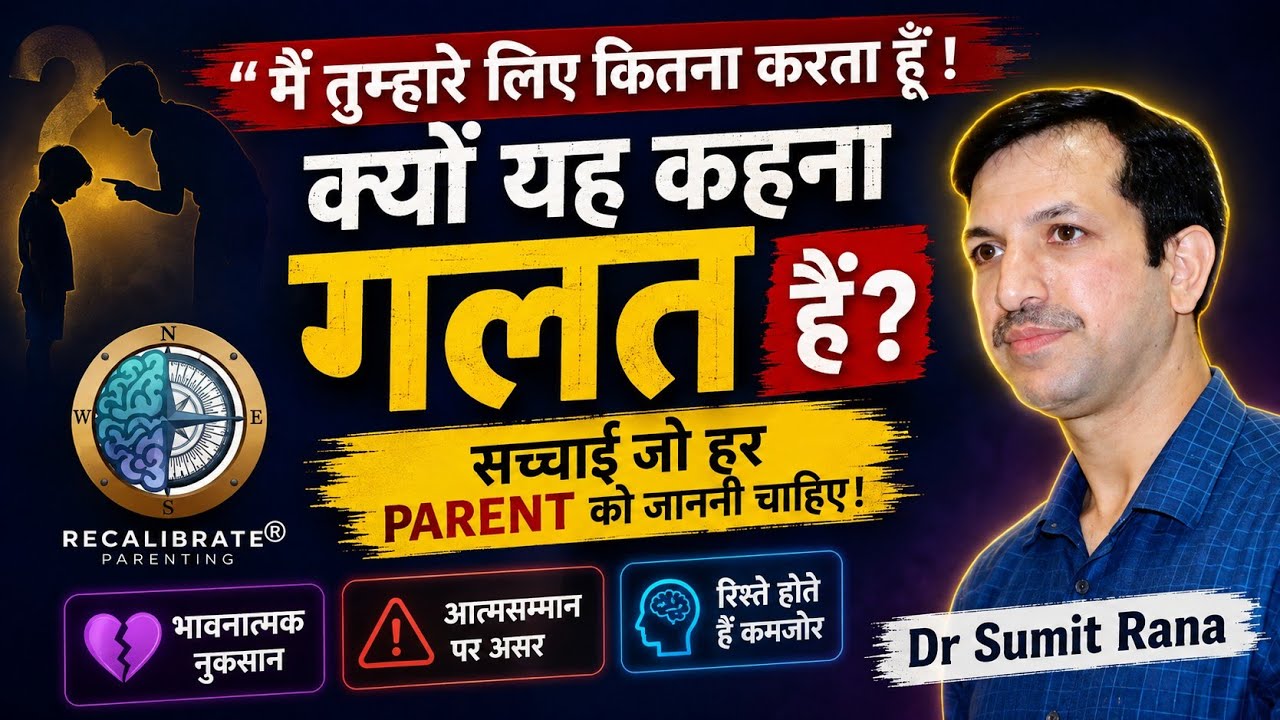 "मैं तुम्हारे लिए कितना करता हूँ!" — क्या यह कहना गलत है? | Parenting Advice You Need to Rethink