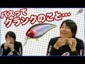 北大祐が話す、バスがルアーに食らいつく理由が凄い!