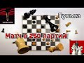 Vovachess - Voronchess. Марафонский матч в 250 партий! Lichess 19.06.2023