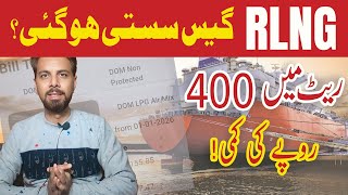 RLNG Gas Connection Price Reduced by Rs: 400 | rlng gas bill