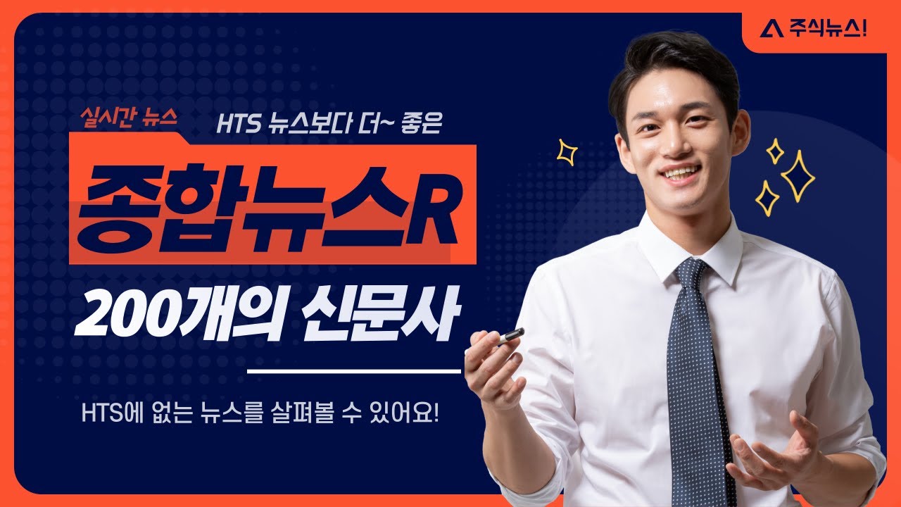 종합뉴스R] 실시간 뉴스 PC 프로그램 : HTS에 없는 뉴스, 실시간 뉴스