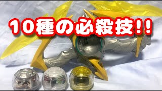 Audio] 10 types of special moves from the DX Inazuma Blaster