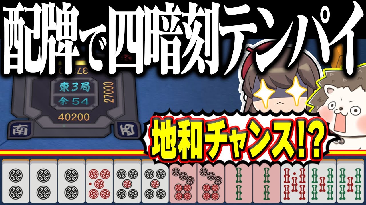 【雀魂】流石にイカサマやろwww 地和チャンスの配牌四暗刻！！