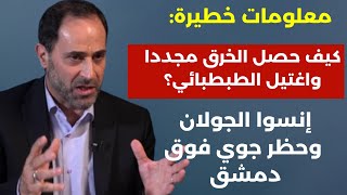 معلومات خطيرة: كيف حصل الخرق واغتيل الطبطبائي؟ انسوا الجولان والخطر يقترب ما موقف حزب |لله!محمد شمص 