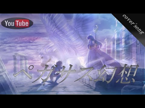 聖闘士星矢/ペガサス幻想　Coversong/ゆうちんぱぱver