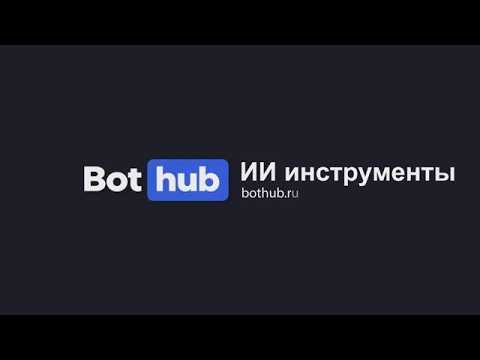 Гайд по ИИ инструментам BotHub