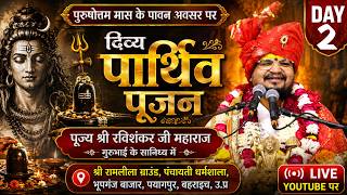 DAY2| Parthiv Poojan | Pujya Ravi ShankarJi Maharaj Gurubhai | Payagpur,Bahraich U.P.