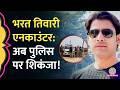 Bharat Tiwari Encounter के बाद Police पर एक्शन, CM Samrat Choudhary के आदेश पर SDPO हटाए गए। Bihar