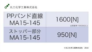 PPバンド引張強度比較MA15-145 v.s.  MA15-145ストッパー部分