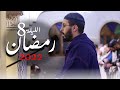 هشام الهراز رمضان 2022 الليلة الثامنة ليلة الاعراف Hicham Elherraz Tarawih Ramadan 2022 
