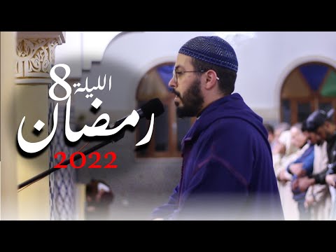 هشام الهراز رمضان 2022 الليلة الثامنة ليلة الاعراف     2022