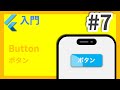 #7 Flutter入門講座 Button編