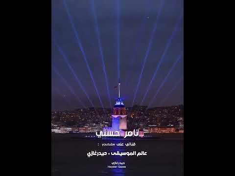 تامر حسني انت اختيار بقى عندي انت اغلى حد عندي بس بقى عندي انت خلاص بطل كل الحكايات