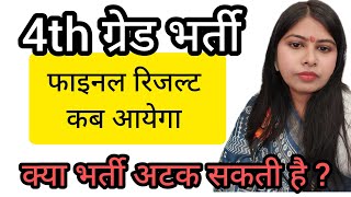 4th grade bharti 2026 ll #4thgrade #4thgraderesult #4thgradevacancy2025 #rsmssb #rssb #ras #result 