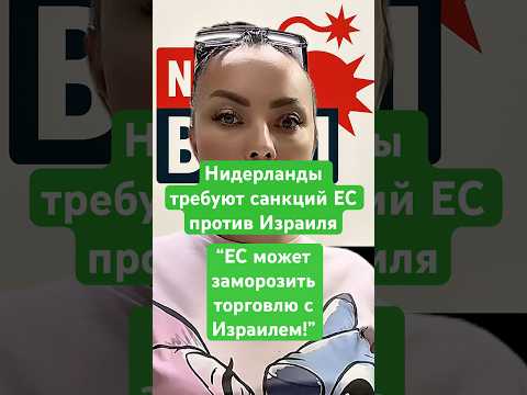 Новости сегодня ЕС может заморозить торговлю с Израилем! Нидерланды требуют санкций ЕС против Израил