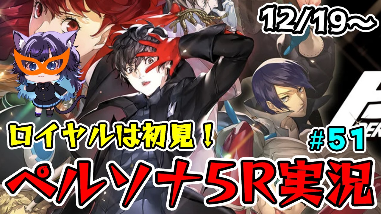 【P5R】ロイヤル初見！ペルソナ5ザ・ロイヤル part51 ※ネタバレあり  #ゲーム実況 #p5r #p5 #persona5royal #実況プレイ