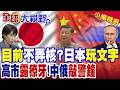 高市早苗"擴軍"露底!日本"武裝升級" 防衛白皮書攤牌 中俄"罕見警告"再軍事化野心!|【全球大視野】精華版 ‪‪@全球大視野Global_Vision