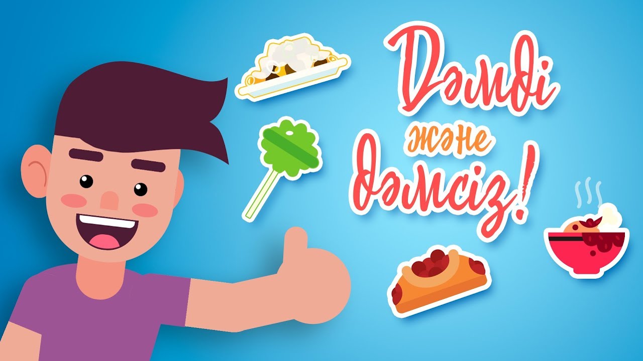 Дәмді және дәмсіз! | Bilimland Kids | Вкусно и невкусно!