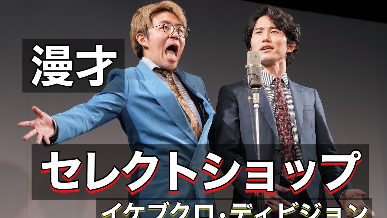 【おもしろ荘】セレクトショップ【ナイチンゲールダンス】【イケブクロ•ディビジョン】