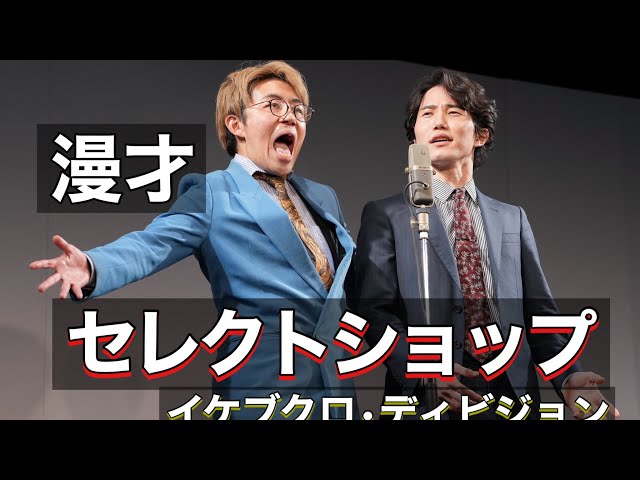 【おもしろ荘】セレクトショップ【ナイチンゲールダンス】【イケブクロ•ディビジョン】