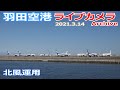 羽田空港 ライブカメラ 2021/3/14 Plane Spotting Live from TOKYO HANEDA Airport  離着陸 Landing Takeoff ライブ配信