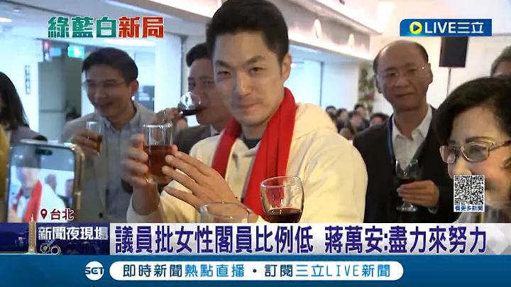 刚上任政见就跳票! 蒋万安曾喊"女性阁员比例1/3 "议员怒批上任跳票 蒋:尽力努力│记者 廖品钧 林楷钧│【LIVE大现场】20221226│三立新闻台 - 天天要闻
