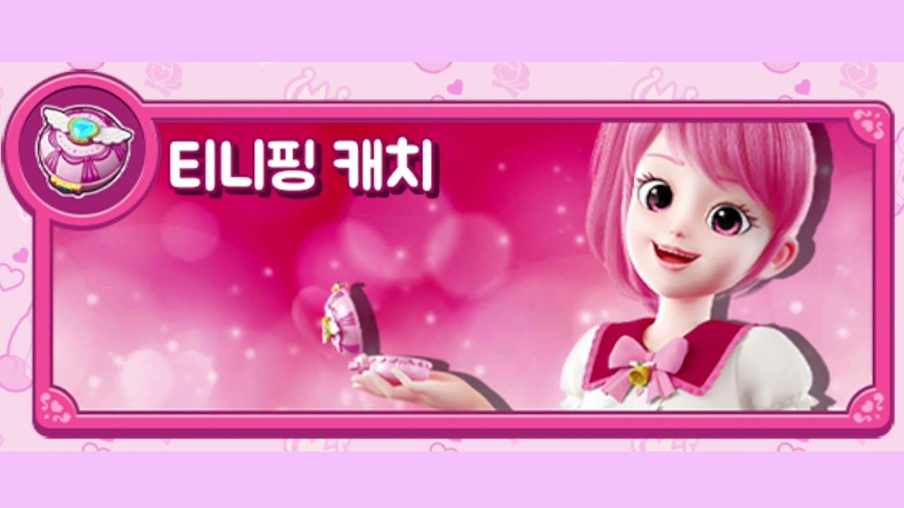 캐치티니핑 AR게임 한번에 티니핑 잡는 공략 공개!!! 한마리도 놓치지않을거에요! 5화