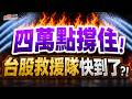 【人道走廊】融資斷頭台股止跌!這些股票不能碰?! #決勝關鍵 2026.07.30