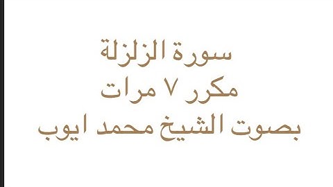سورة الزلزلة مكرر ٧ مرات بصوت الشيخ محمد ايوب #سورة_الزلزلة #محمد_ايوب #قرآن #رقية #تلاوات #تلاوة