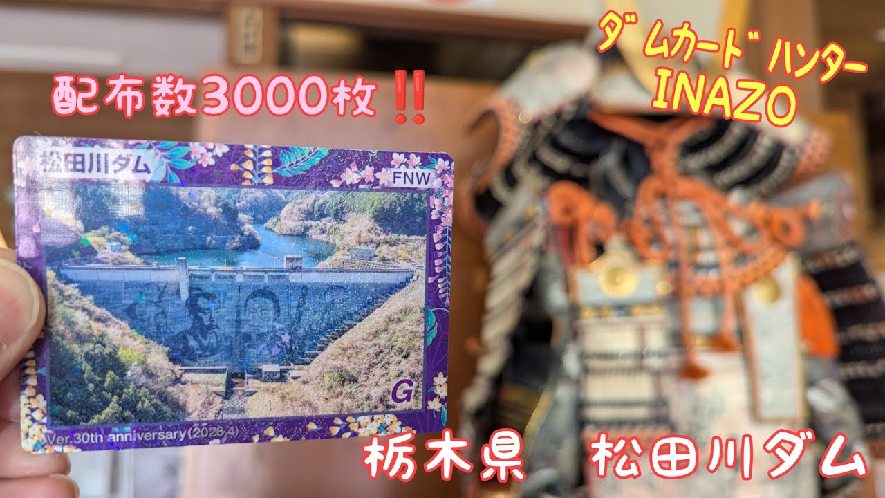 ﾀﾞﾑｶｰﾄﾞﾊﾝﾀｰINAZO 記念ｶｰﾄﾞ(3000枚)配布❗️栃木県 松田川ダム - YouTube
