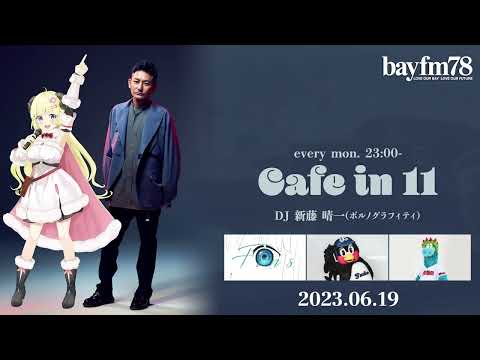 ポルノグラフィティ新藤晴一のカフェイン11 2023.06.19 角巻わためトーク