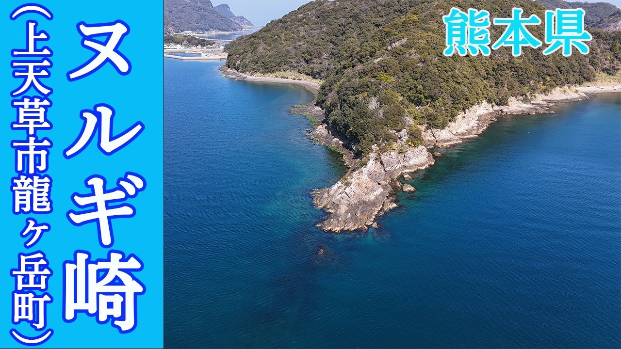 穴場的存在だがエントリーしやすい！ヌルギ崎