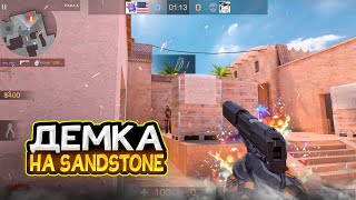 ДЕМКА НА SANDSTONE! ДЕМКА STANDOFF 2