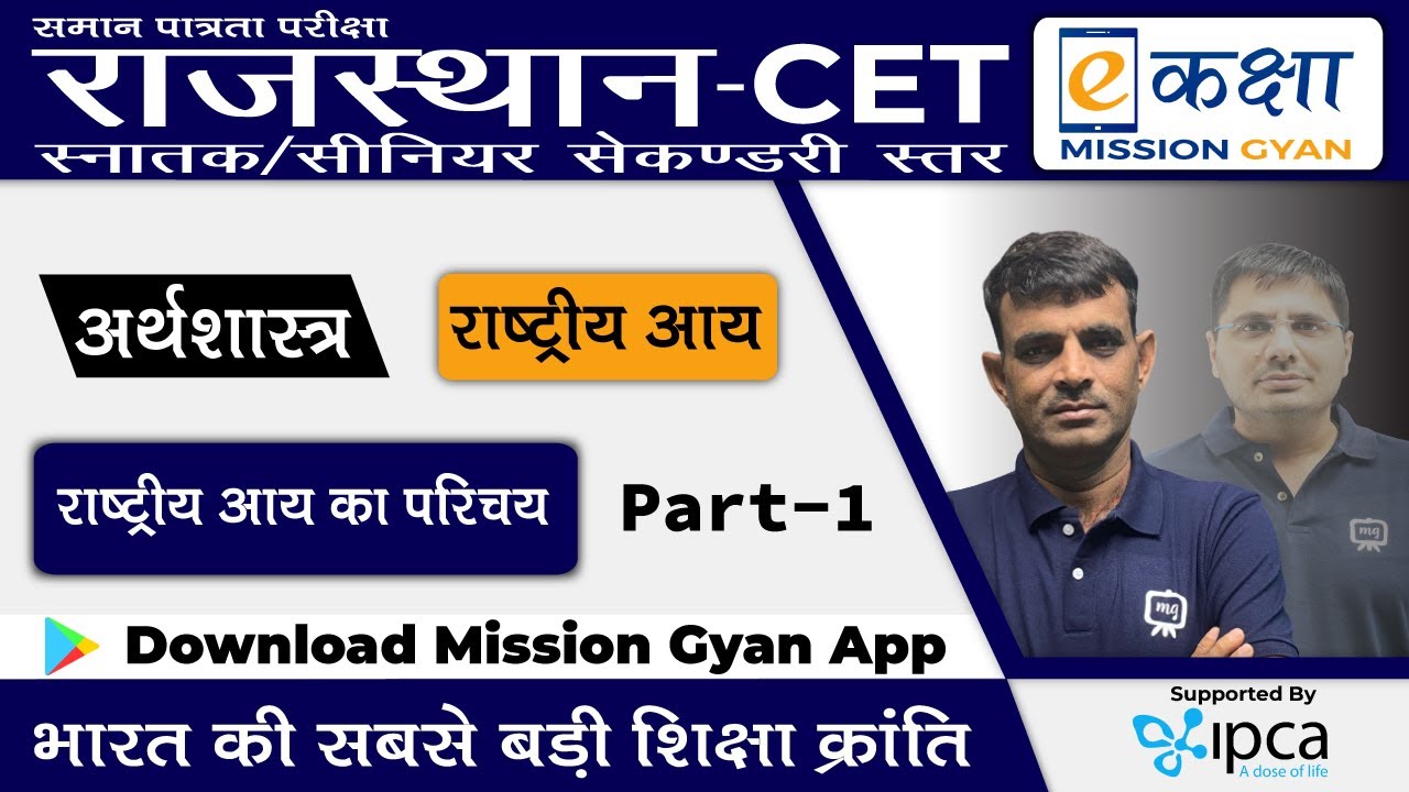 Common Eligibility Test | CET | Economics | अर्थशास्त्र | राष्ट्रीय आय | भाग - 1