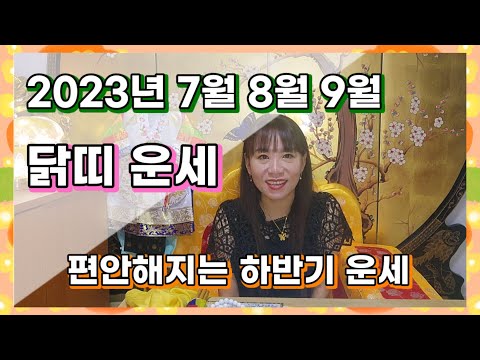 2023년 <strong>양력</strong> 7월 8월 9월 닭띠 운세 - 한결 편안해지는 하반기 운세