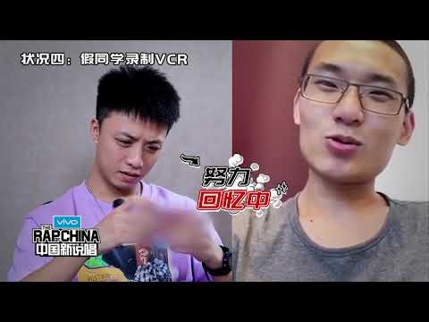 《中国新说唱》剧透：王齐铭翻脸不认小学同学？功夫胖气到放狠话.mp4